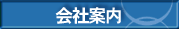 会社案内