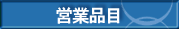 営業品目